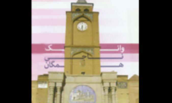 وانک ناجي همگان