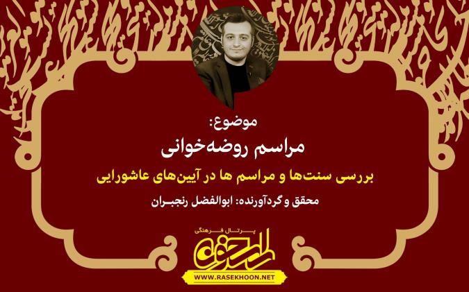 مراسم روضه‌ خوانی