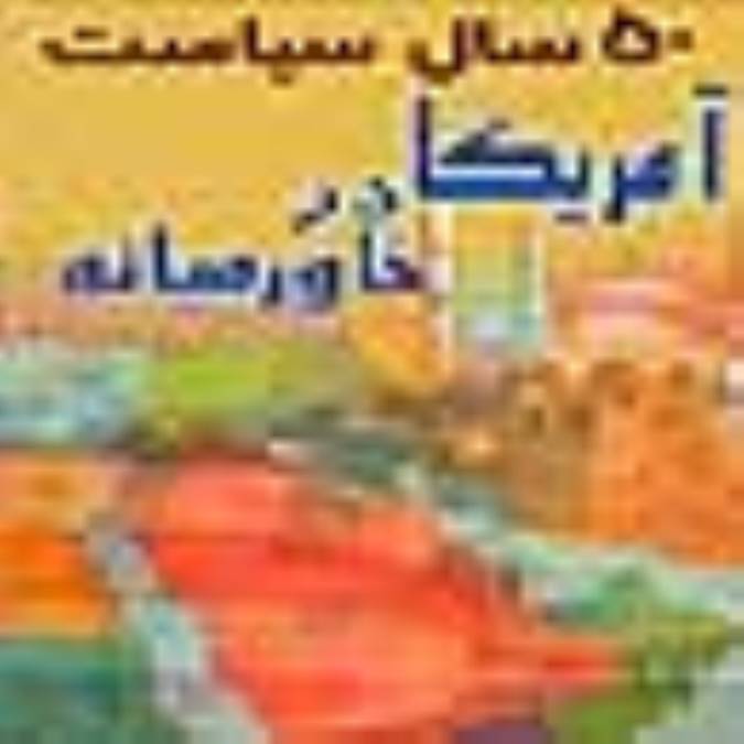 ◄ 50 سال سياست آمريكا در خاور ميانه