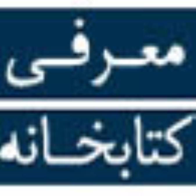 كتابخانه  عمومي  امام  علي  (ع) (نهاد  كتابخانه  هاي  عمومي  كشور . استان  يزد)