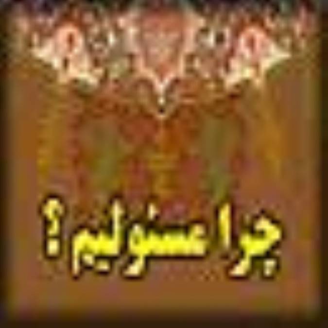 چرا مسئوليم؟