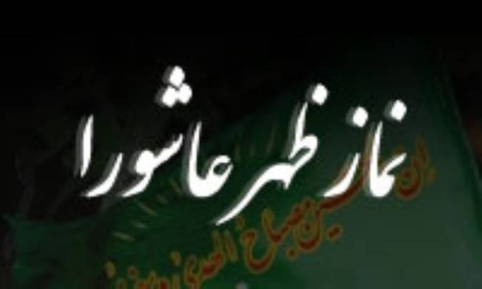 نماز عاشورا، سند حقانيت مقاومت حسيني(ع)(2)