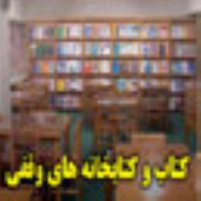 نقش کتاب و کتابخانه های وقفی در توسعه فرهنگی