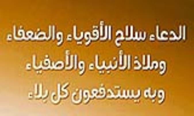 الدعاء يدفع القضاء وفيه دواء