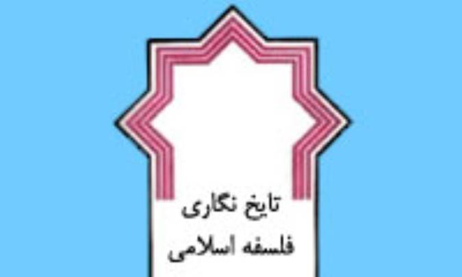 تاريخ نگاري فلسفه اسلامي