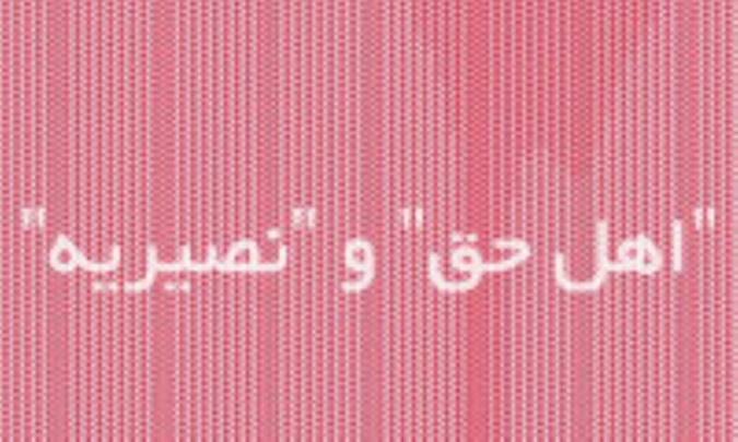 "اهل حق" و "نصيريه"