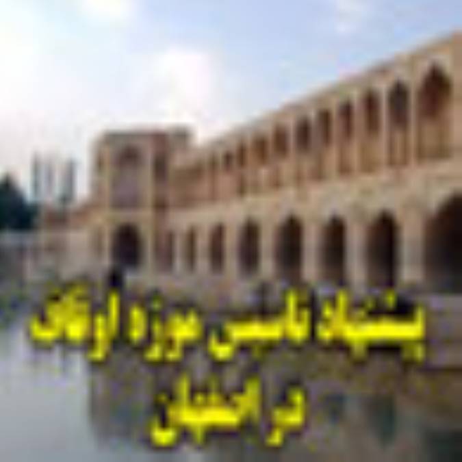 پيشنهاد تأسيس موزه اوقاف در اصفهان 