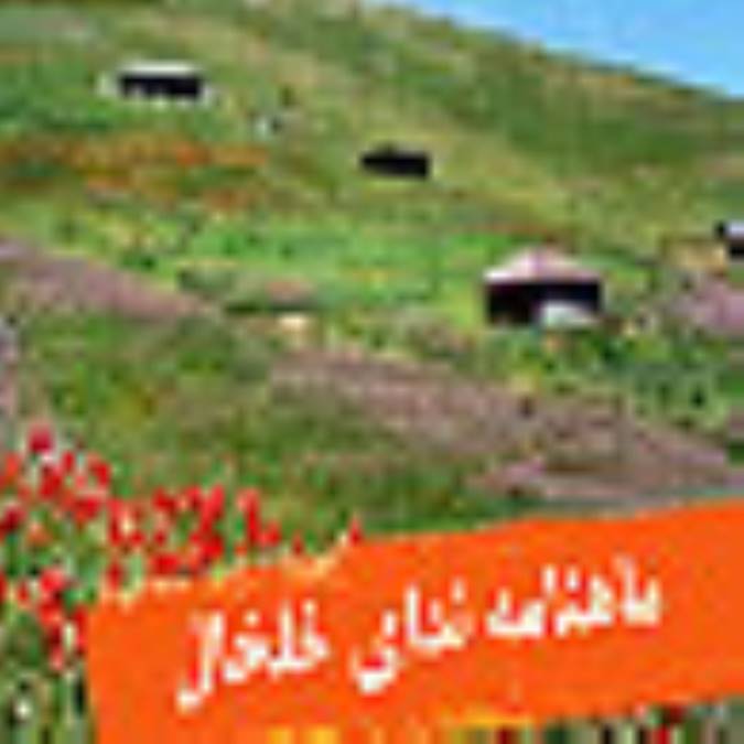 ماهنامه نداي خلخال