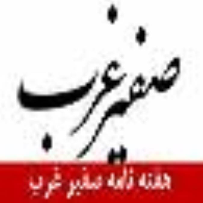 هفته نامه صفير غرب