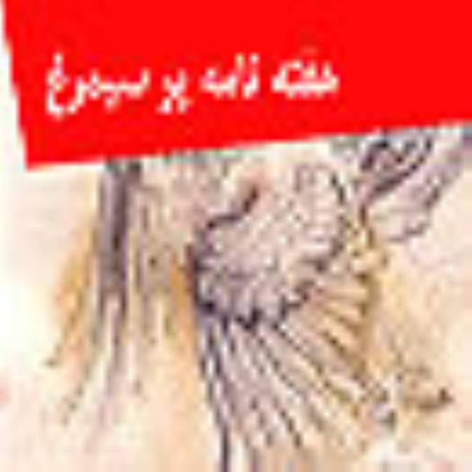 هفته نامه پر سيمرغ