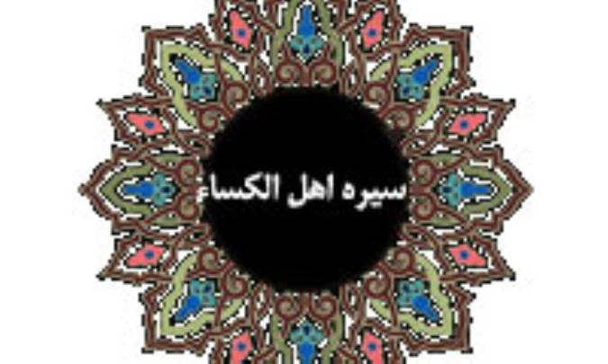 سيرة اهل الكساء (2)