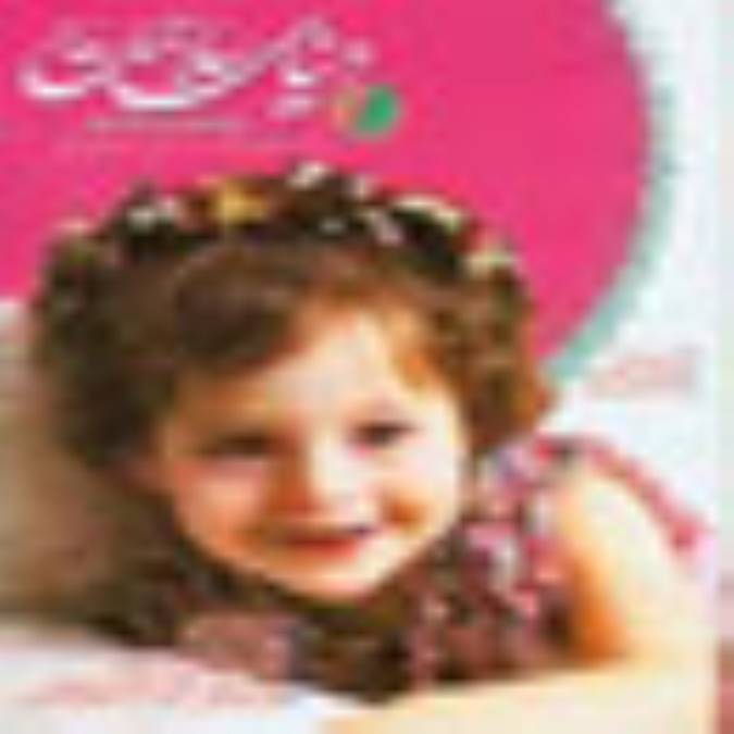 ماهنامه دنياي سلامت