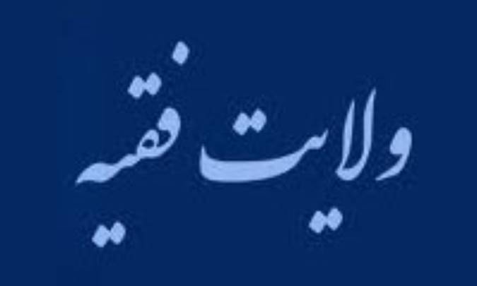 نقش رهبري در اشراف شؤون جامعه (1)