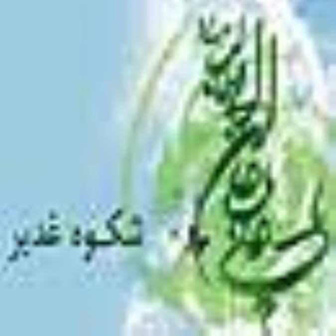 شکوه غدیر(2)