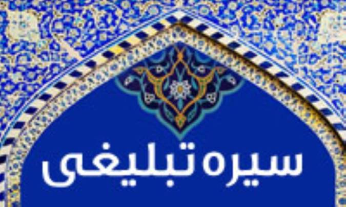 سیره تبلیغی