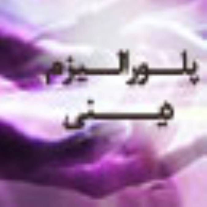 پلوراليزم ديني(1)