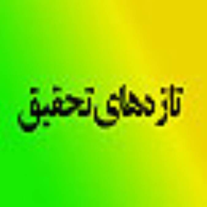 فصلنامه چكيده تازه هاي تحقيق در دانشگاهها و مراكز تحقيقات ايران