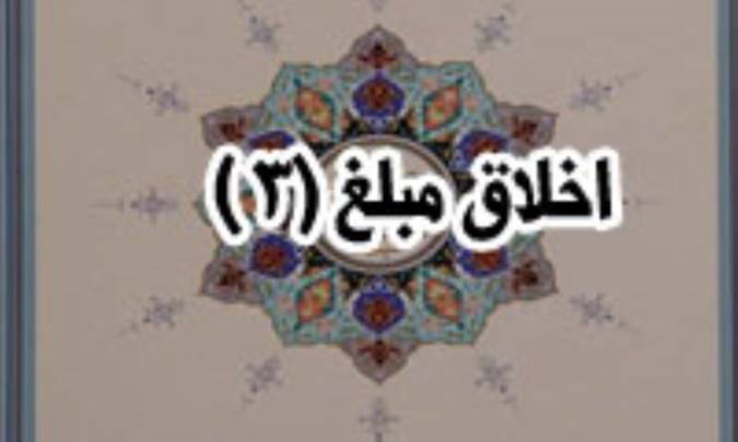 اخلاق مبلّغ (3)