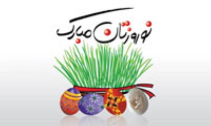 نوروز در راه است...