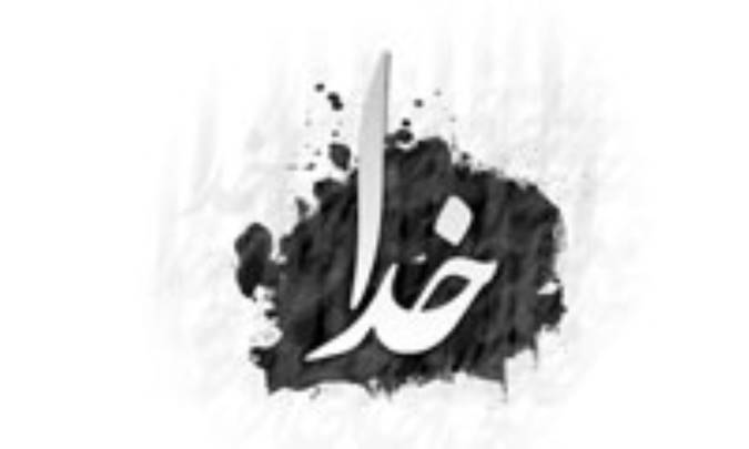 از خدا جز خدا نبايد خواست