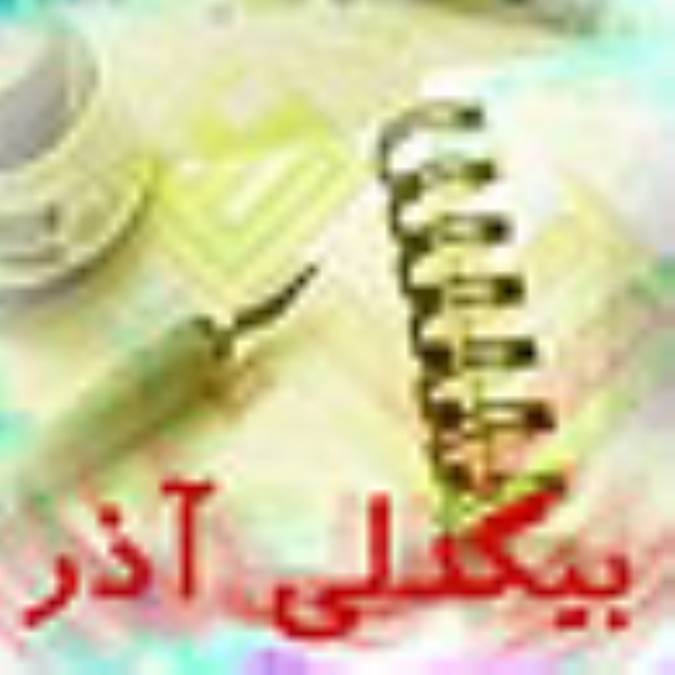 بيگدلي آذر (شاعر) (1)