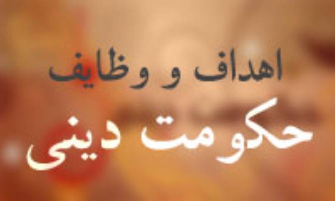 اهداف و وظايف حكومت ديني (5)