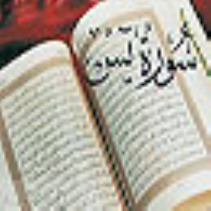 خاطراتي از سوره ي ياسين(قسمت دوم)