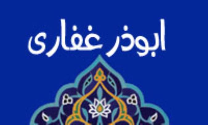 ابوذر غفاري (3)