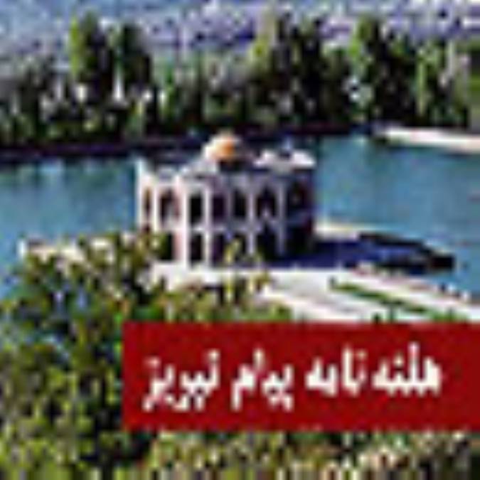 هفته نامه پيام تبريز