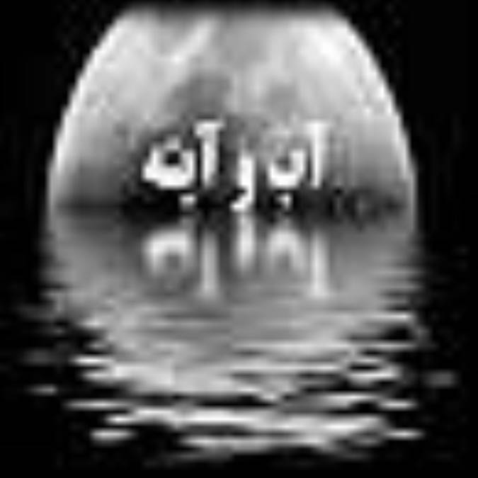 از جنس آب و آینه