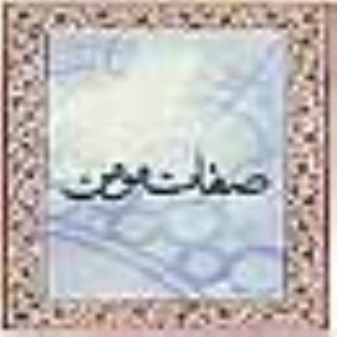 صفات مؤمن: قسمت 9