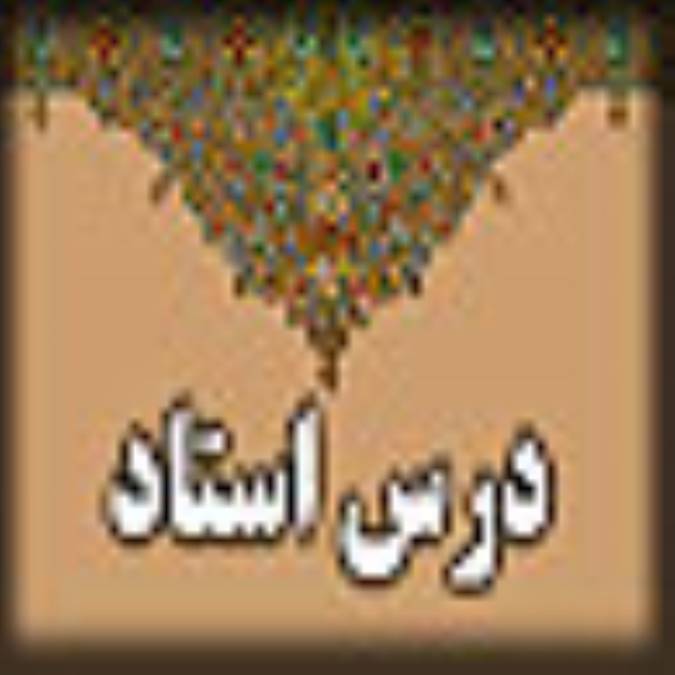 درس استاد 