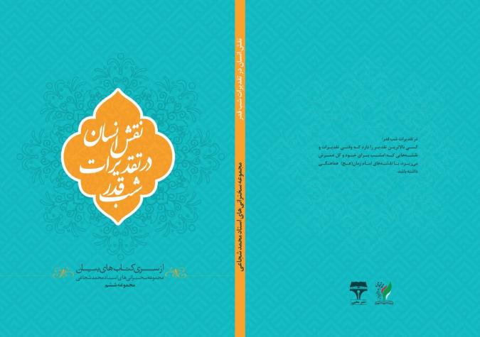 معرفی کتاب نقش انسان در تقدیرات شب‌های قدر