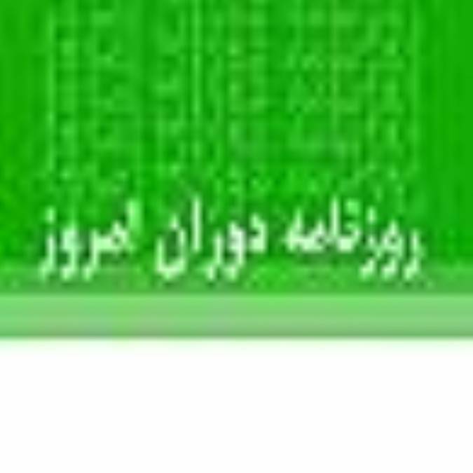 روزنامه دوران امروز