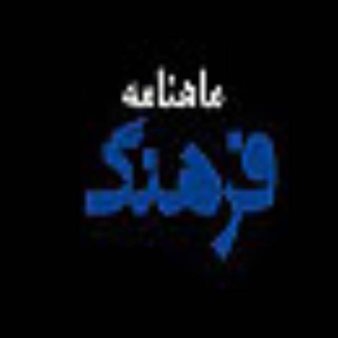 ماهنامه برنامه فرهنگ