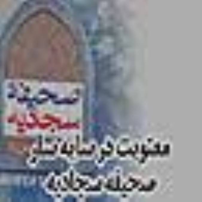 معنویت در سایه‏سار صحیفه سجادیه