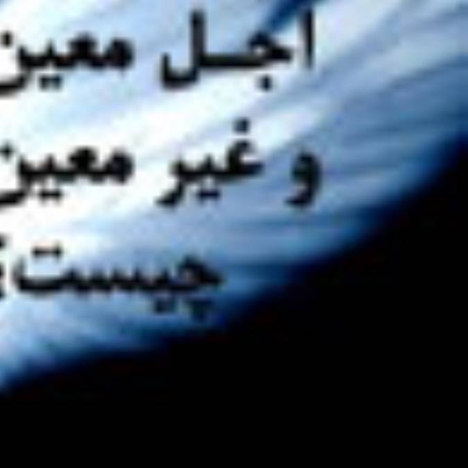 أجل معین و غیر معین چیست؟