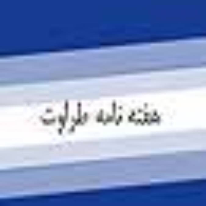 هفته نامه طراوت