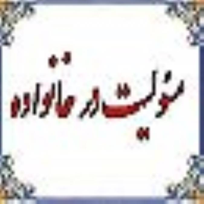 مسئولیت انسان در خانواده 