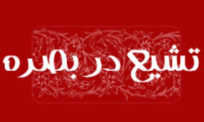 تشیع در بصره