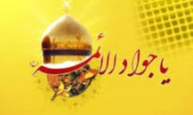 امام جواد(ع) 