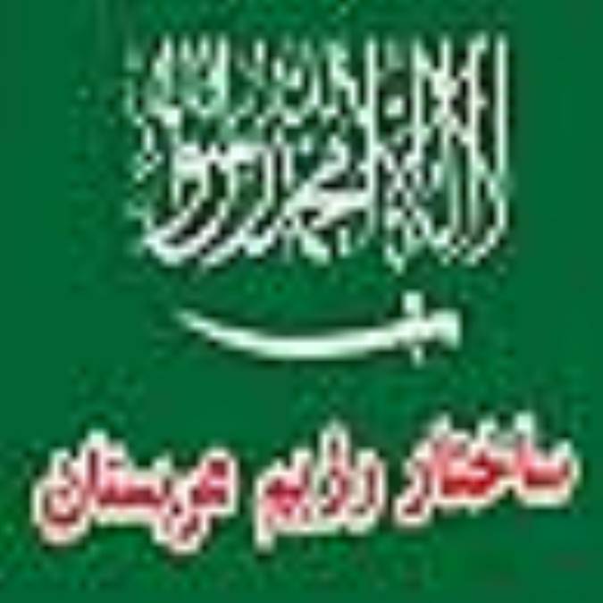 ساختار رژیم عربستان سعودی