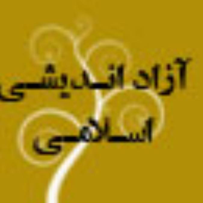 آزاداندیشی اسلامی (2)