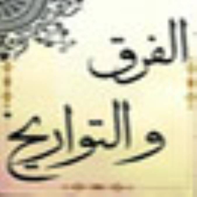 غزالي و کتاب الفرق و التواريخ