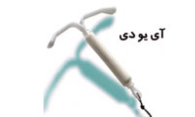چرا بعضي‌ها از آي‌يودي مي‌ترسند؟