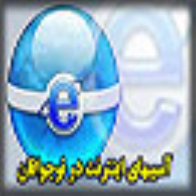 آسيب هاي اينترنت در نوجوانان