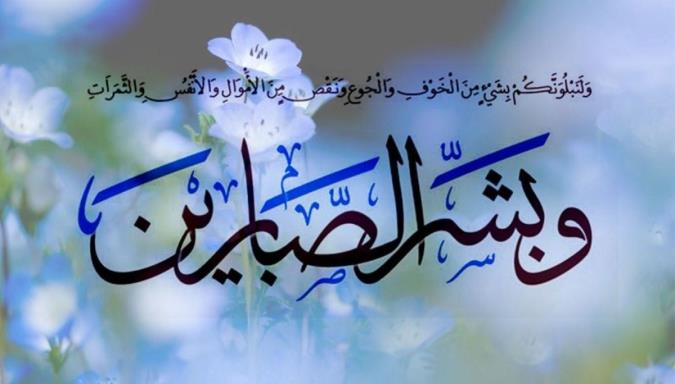 صبر در قرآن؛ چگونه در مصیبت استوار بمانیم؟