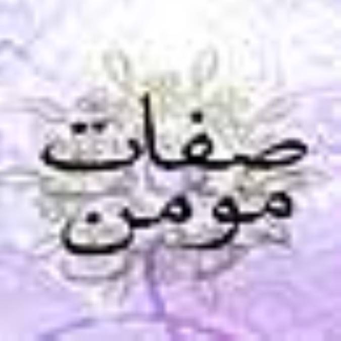 صفات مؤمن: قسمت 10