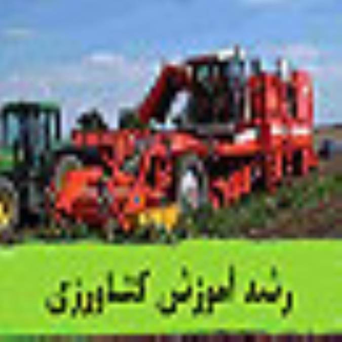 رشد آموزش كشاورزي