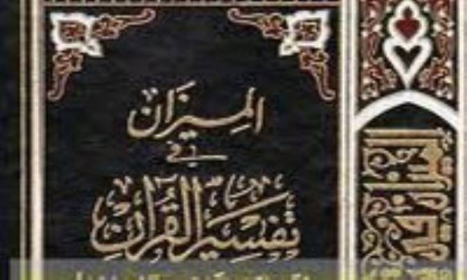 نگاهي به تفسير الميزان
